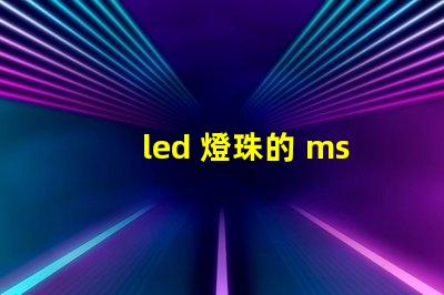 led 燈珠的 msds